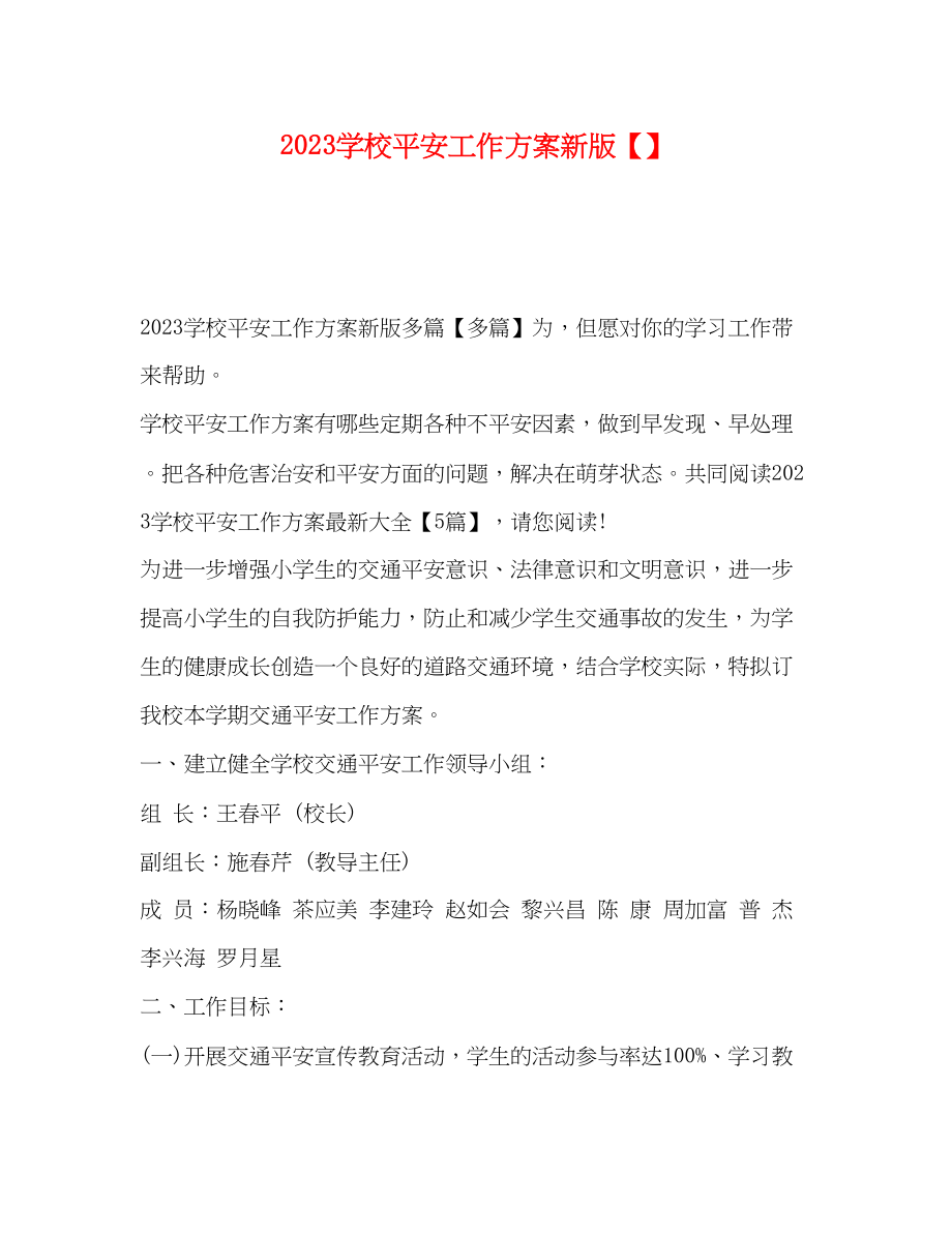 2023年学校安全工作计划新版范文.docx_第1页