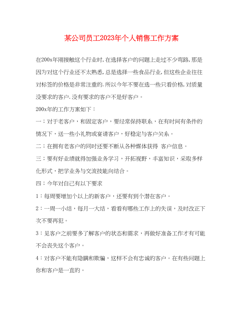 2023年某公司员工个人销售工作计划范文.docx_第1页