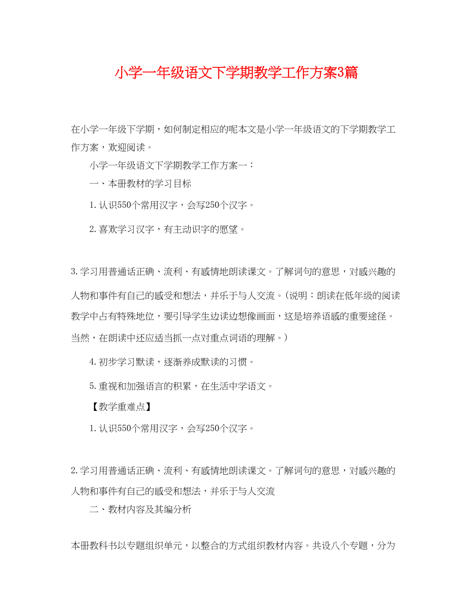 2023年小学一级语文下学期教学工作计划3篇范文.docx_第1页