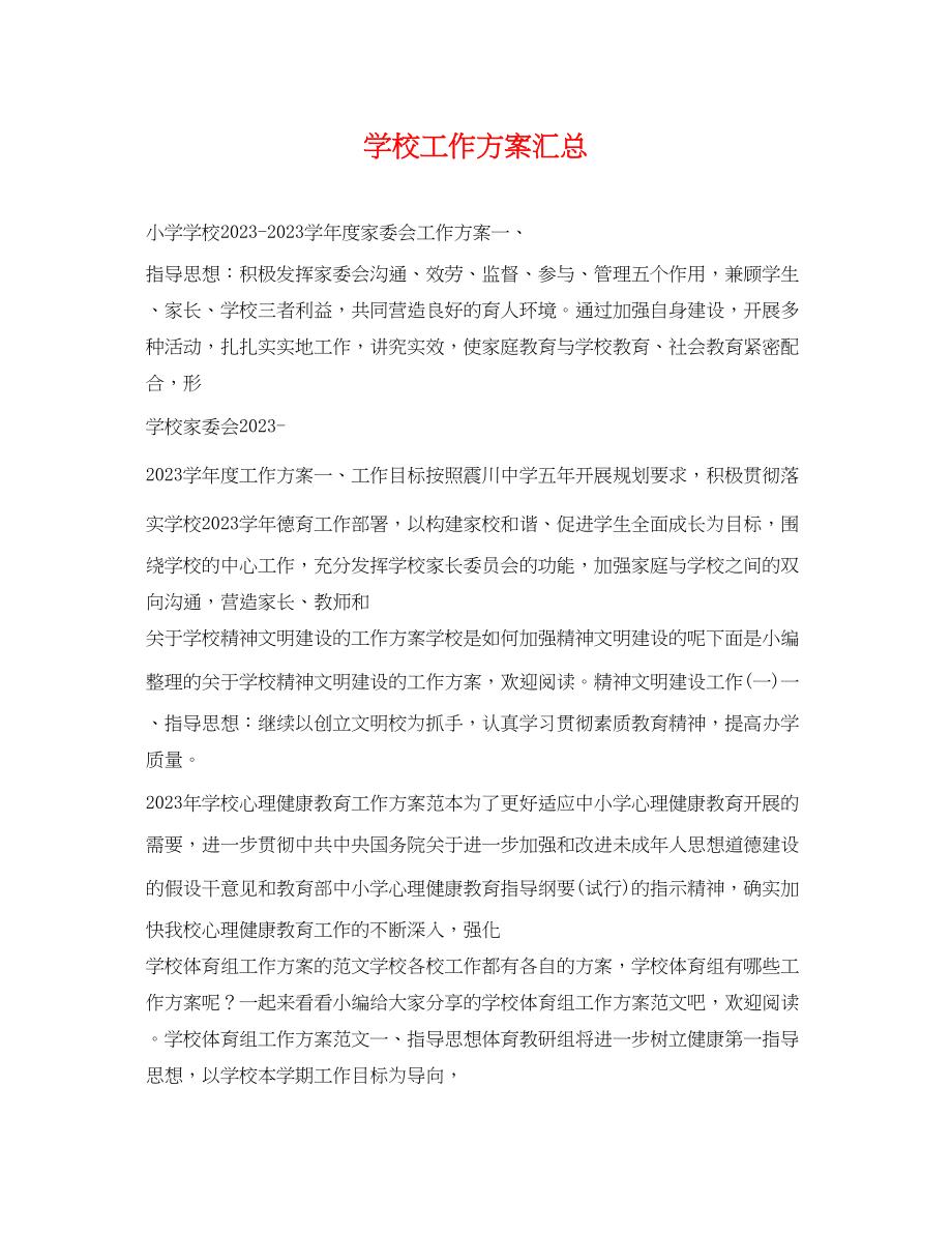 2023年学校工作计划汇总范文.docx_第1页