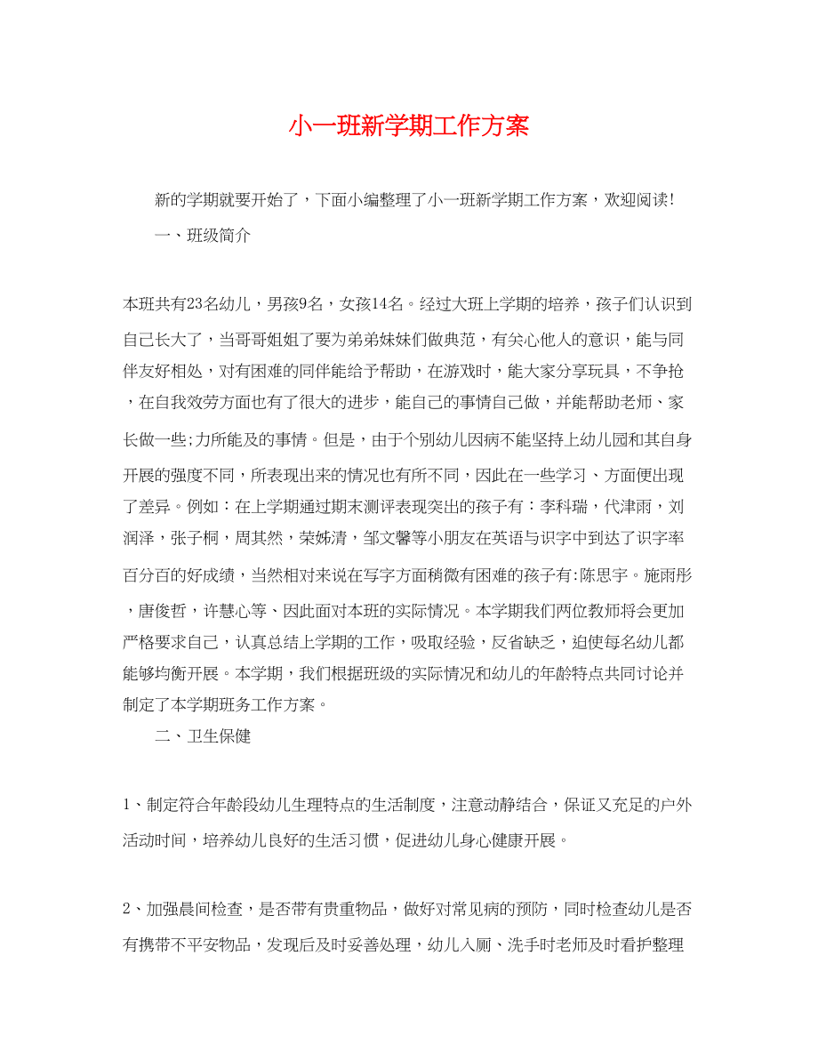 2023年小一班新学期工作计划范文.docx_第1页