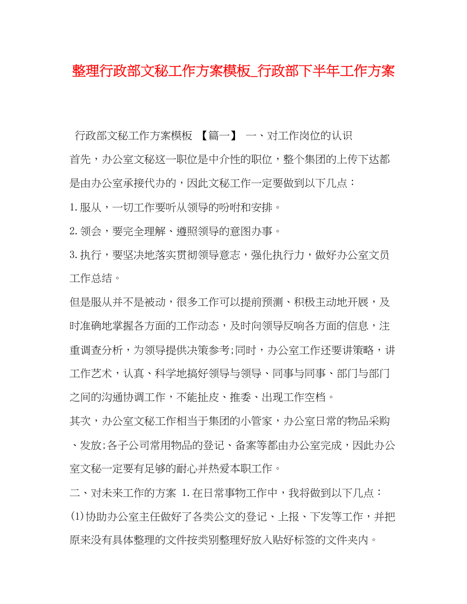 2023年整理行政部文秘工作计划模板行政部下半工作计划范文.docx_第1页