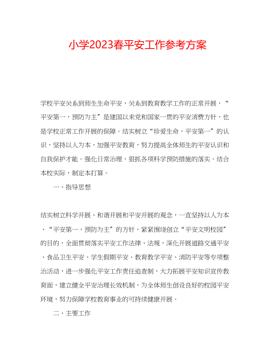 2023年小学春安全工作计划范文.docx_第1页