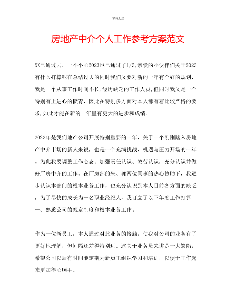 2023年房地产中介个人工作计划范文.docx_第1页