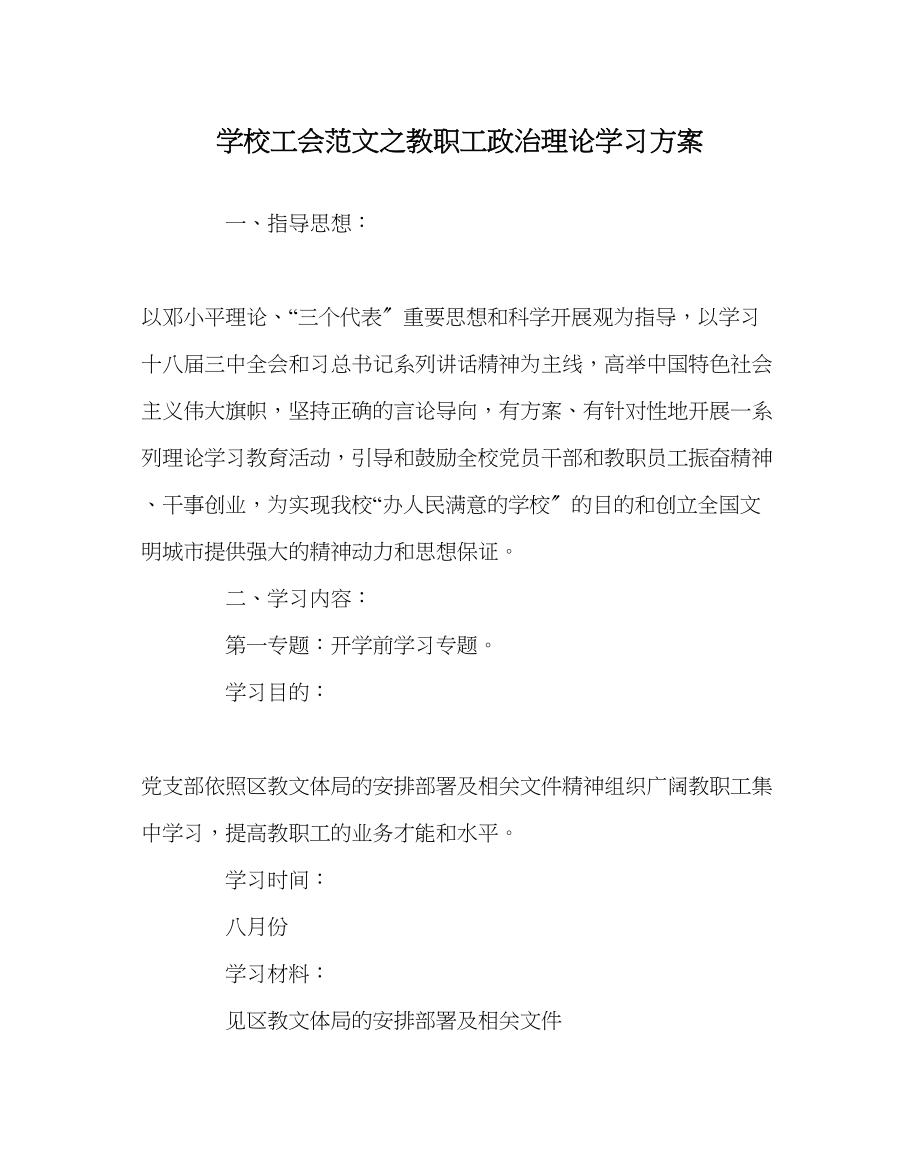 2023年学校工会范文教职工政治理论学习计划.docx_第1页