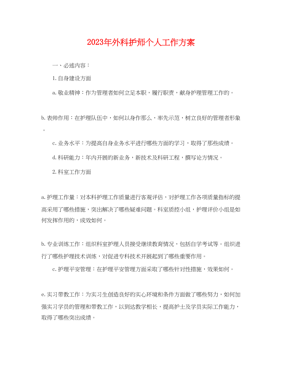 2023年外科护师个人工作计划2范文.docx_第1页