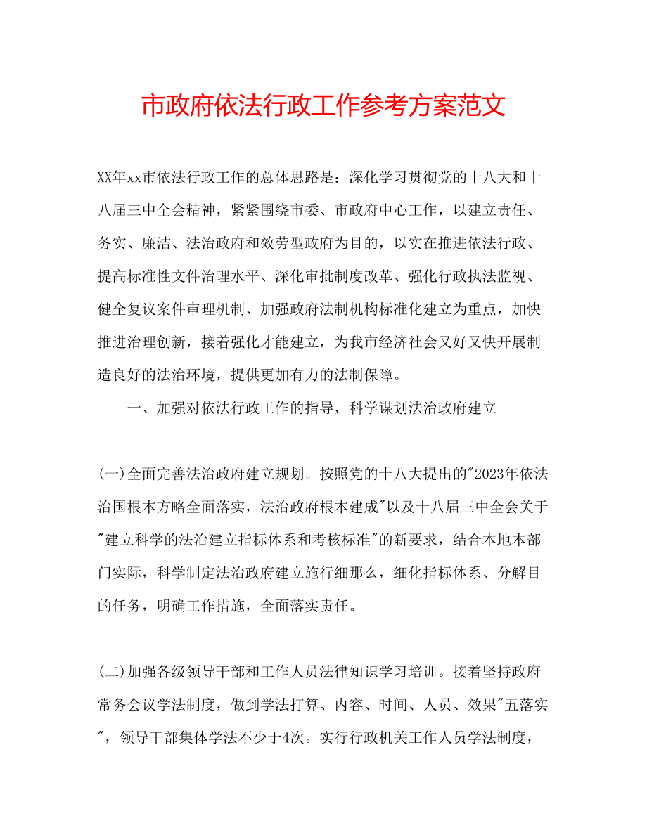 2023年市政府依法行政工作计划范文.docx_第1页