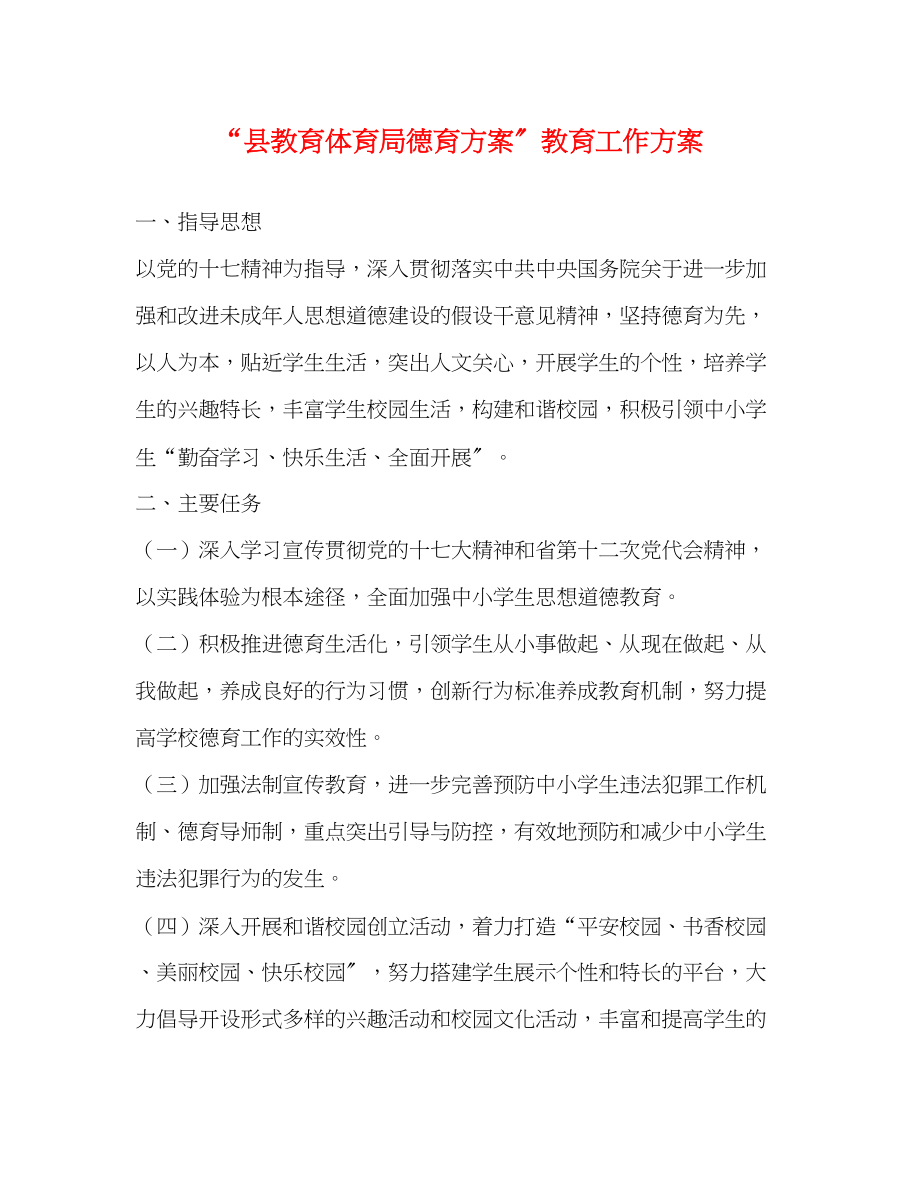 2023年县德育计划教育工作计划范文.docx_第1页