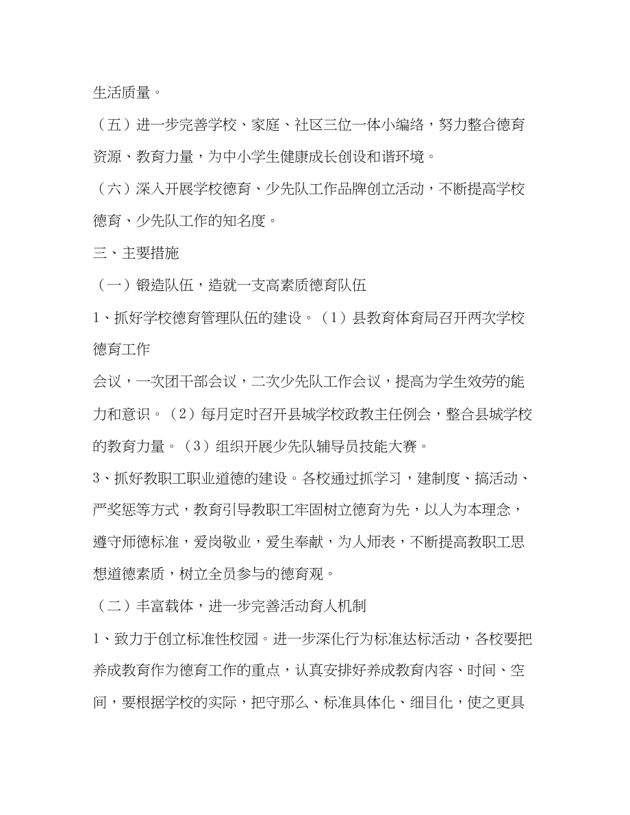 2023年县德育计划教育工作计划范文.docx_第2页