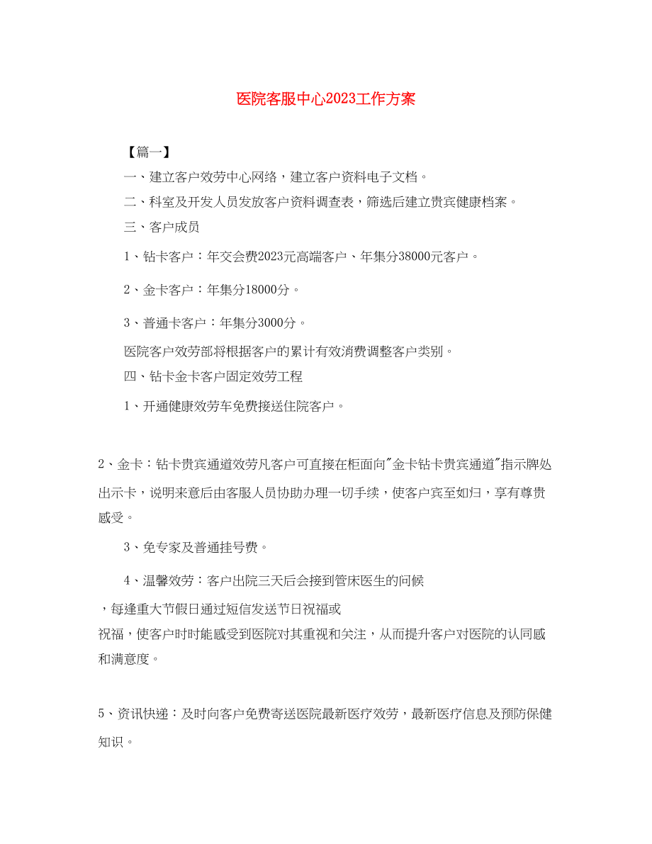 2023年医院客服中心工作计划范文.docx_第1页