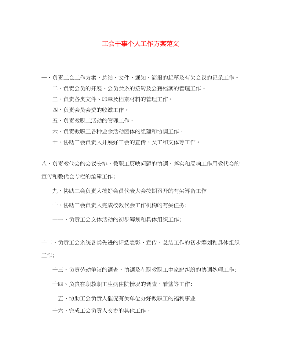 2023年工会干事个人工作计划范文.docx_第1页