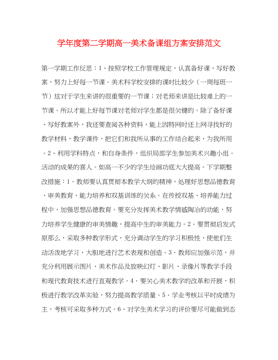 2023年学年度第二学期高一美术备课组计划安排范文.docx_第1页