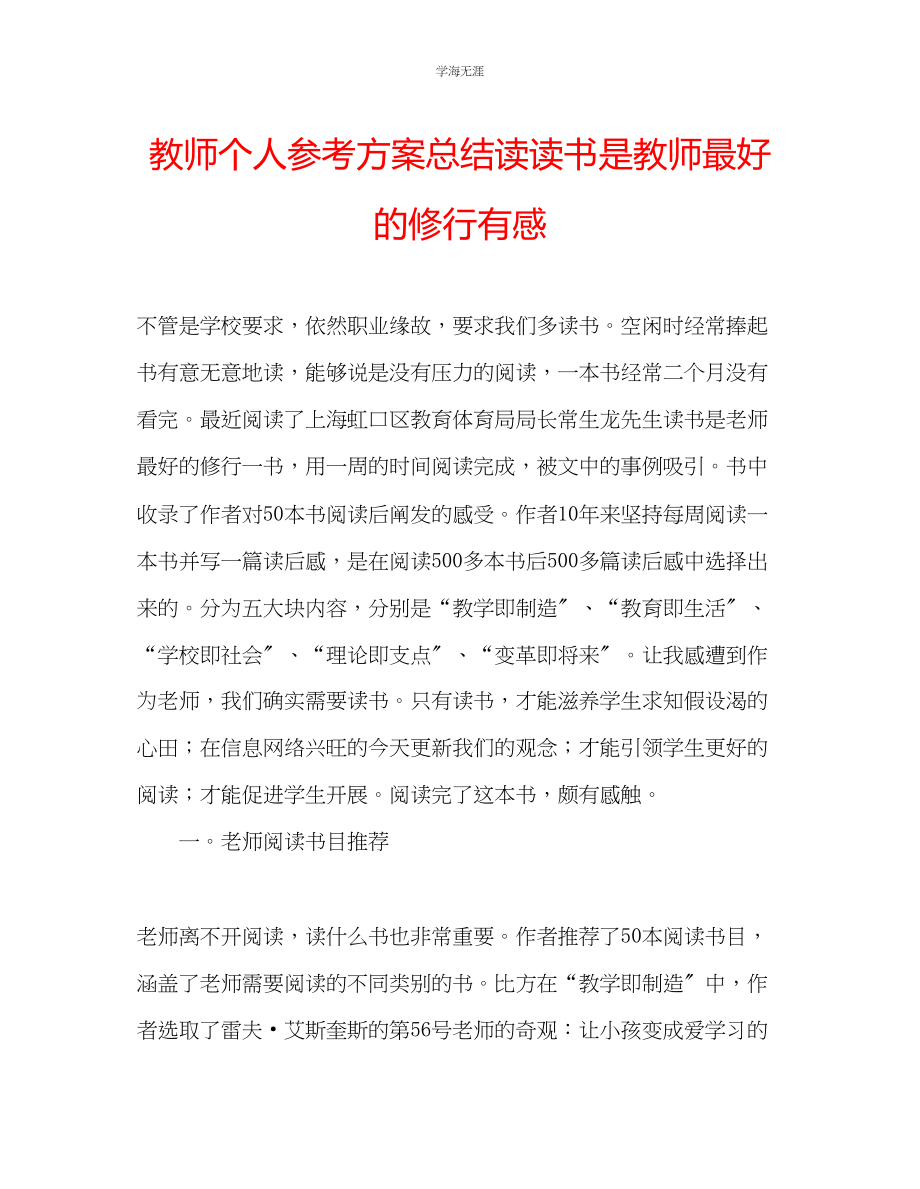 2023年教师个人计划总结读《读书是教师最好的修行》有感.docx_第1页