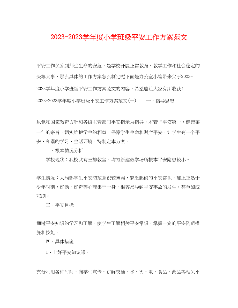 2023年学年度小学班级安全工作计划范文.docx_第1页