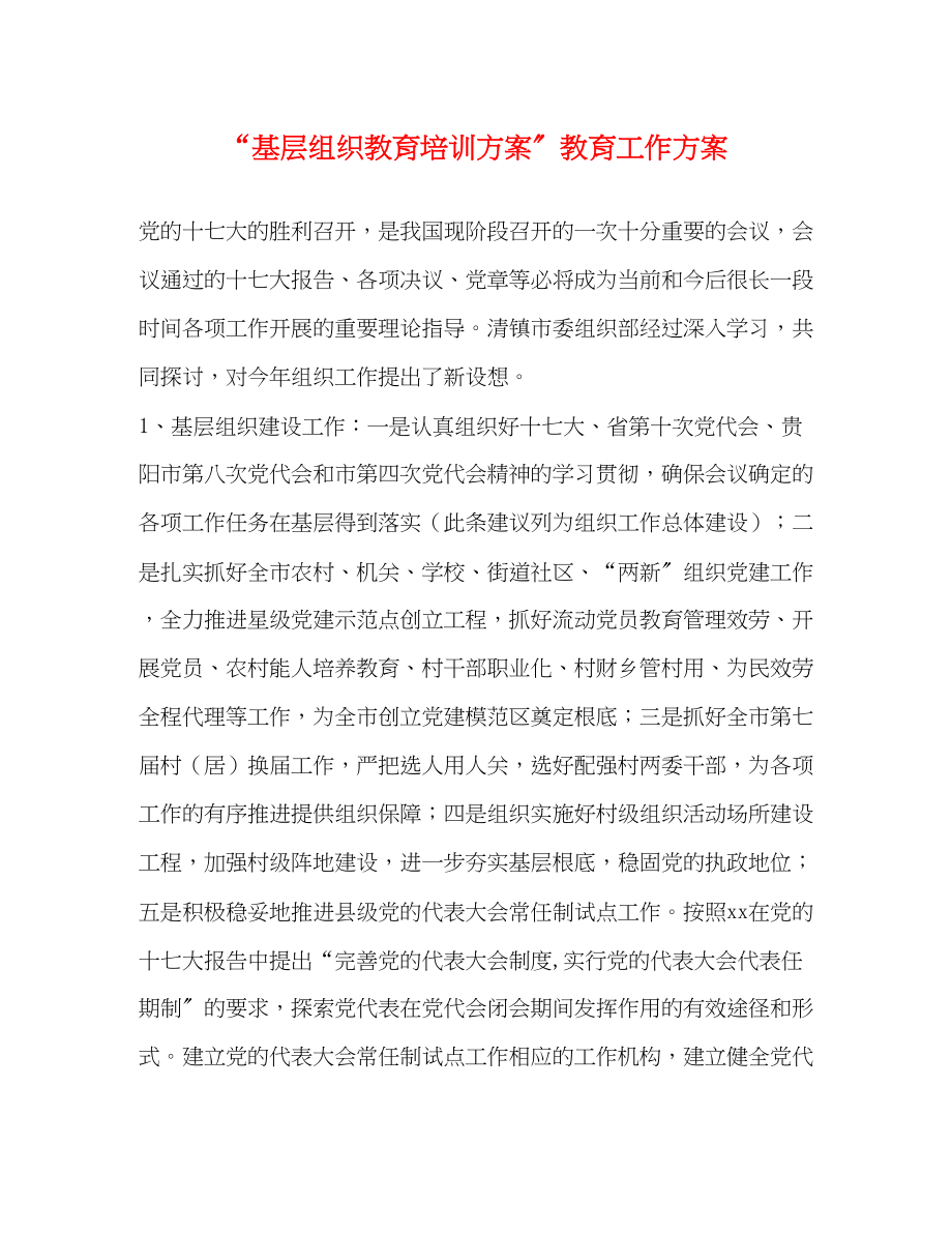 2023年基层组织教育培训计划教育工作计划范文.docx_第1页