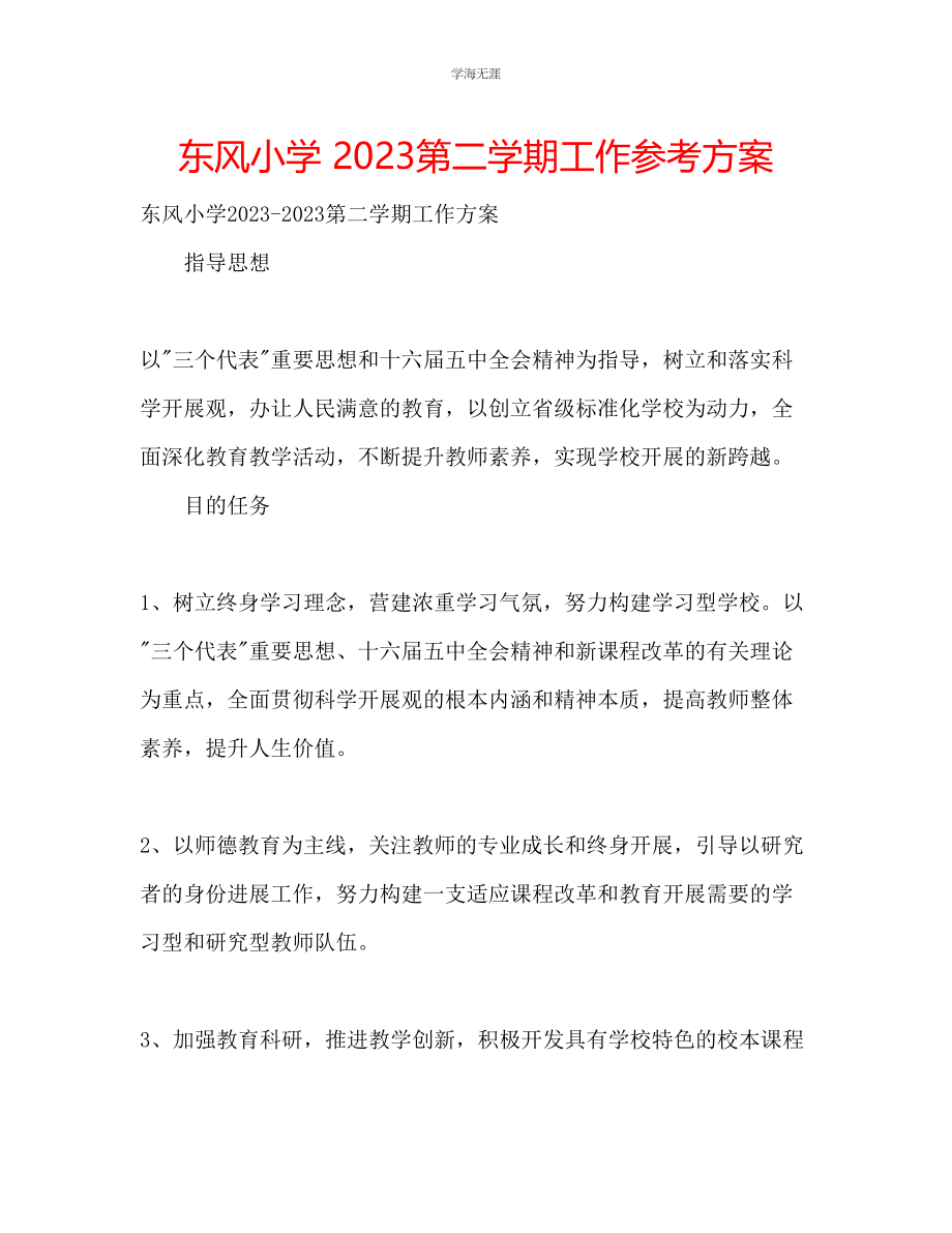 2023年东风小学第二学期工作计划范文.docx_第1页