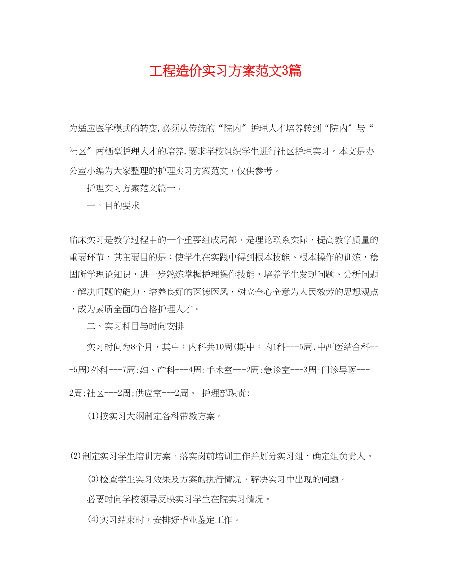 2023年工程造价实习计划3篇范文.docx_第1页