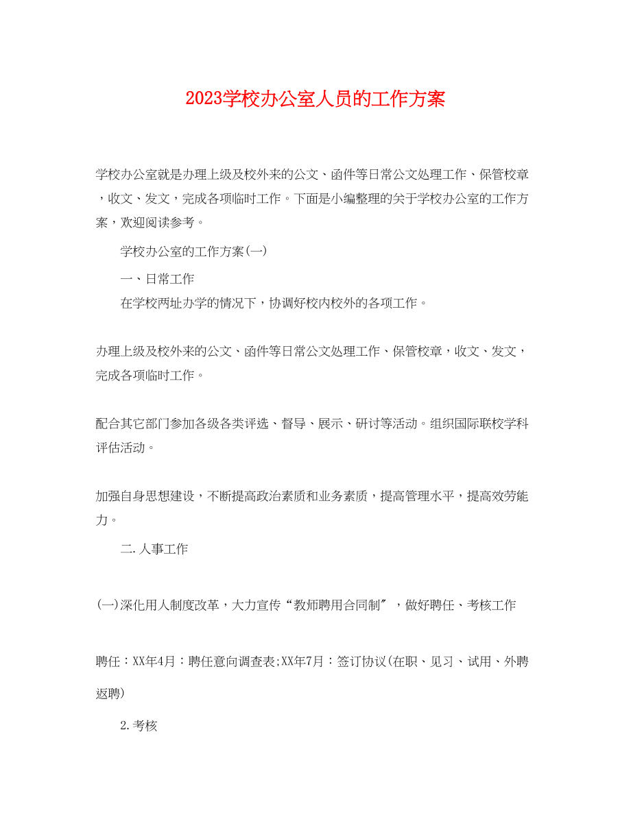 2023年学校办公室人员的工作计划范文.docx_第1页