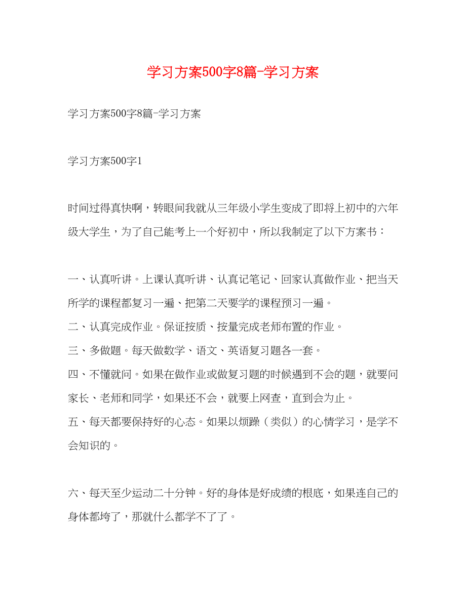 2023年学习计划500字8篇学习计划范文.docx_第1页