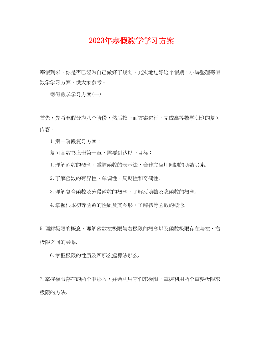 2023年寒假数学学习计划范文.docx_第1页