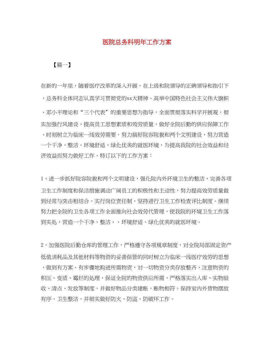 2023年医院总务科明工作计划范文.docx_第1页