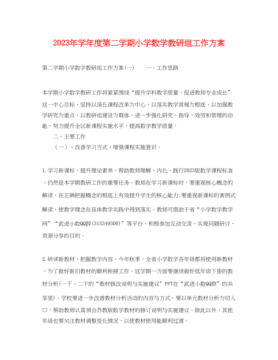 2023年学年度第二学期小学数学教研组工作计划范文.docx_第1页