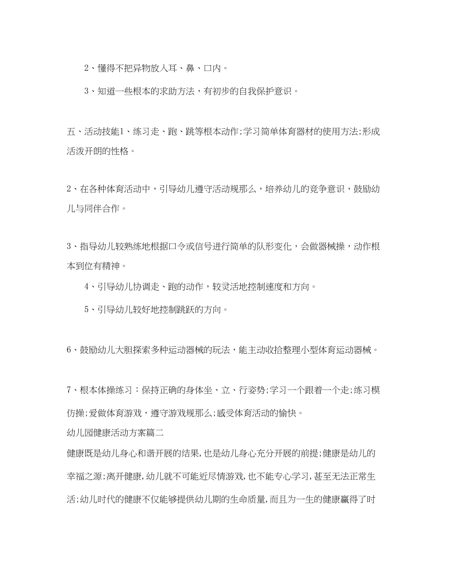 2023年幼儿园健康活动计划范文.docx_第2页