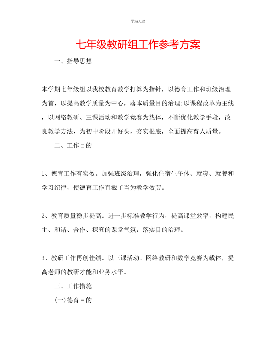 2023年七级教研组工作计划.docx_第1页