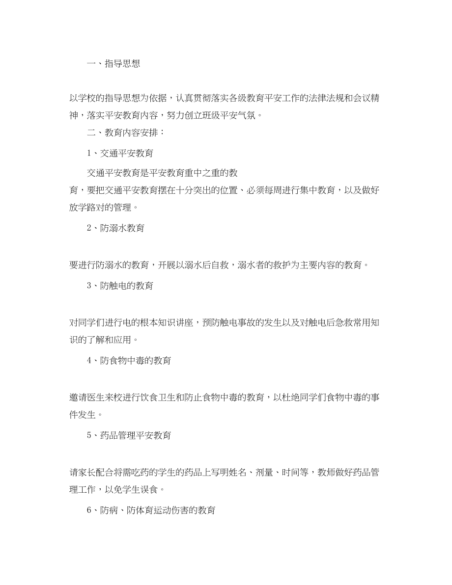 2023年小学三年级班主任安全工作计划范文.docx_第3页