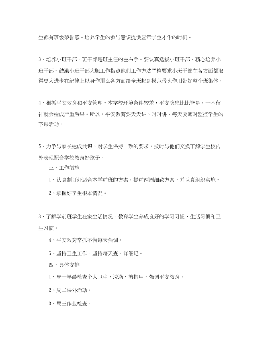 2023年学前班班主任新学期工作计划范文.docx_第2页