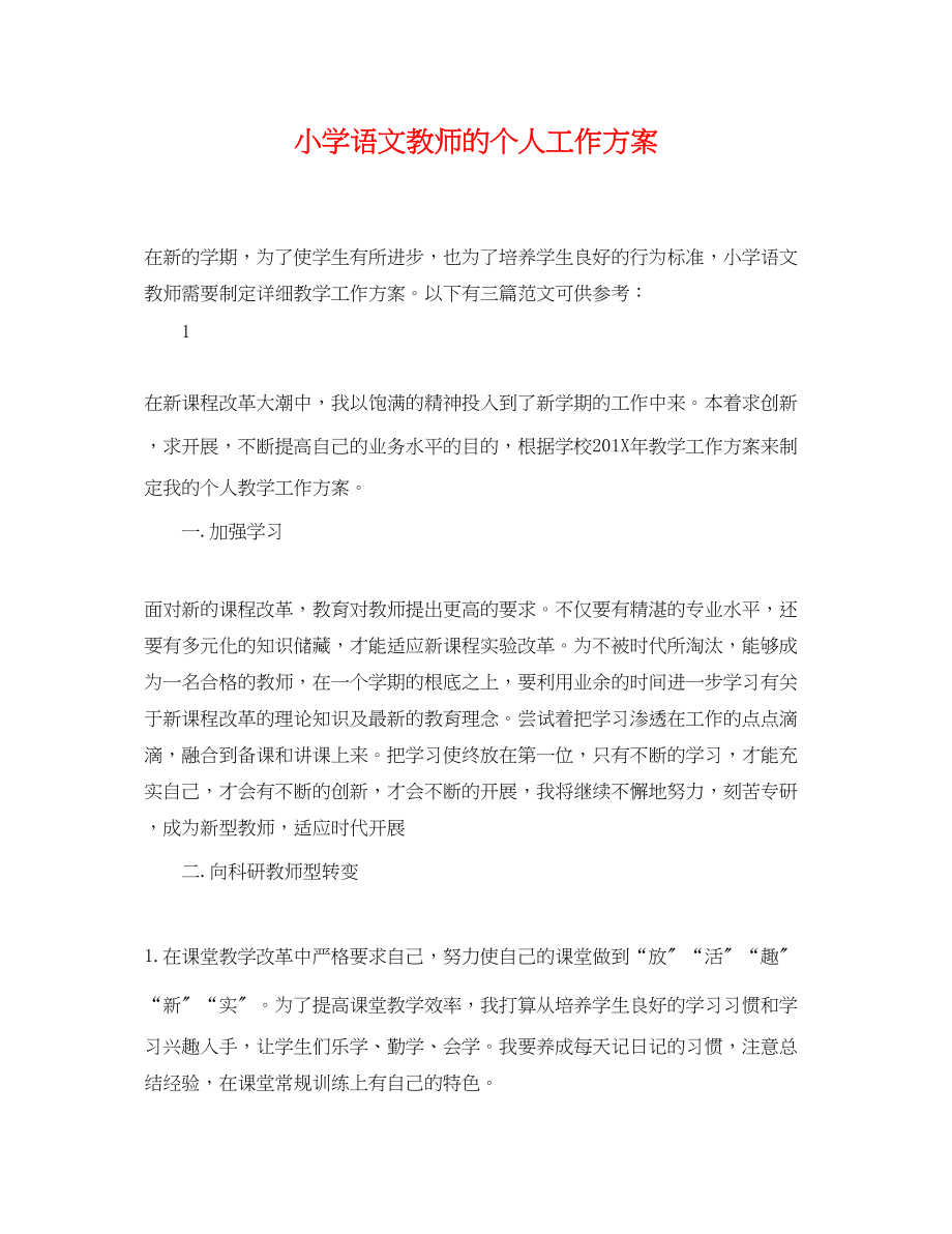 2023年小学语文教师的个人工作计划范文.docx_第1页