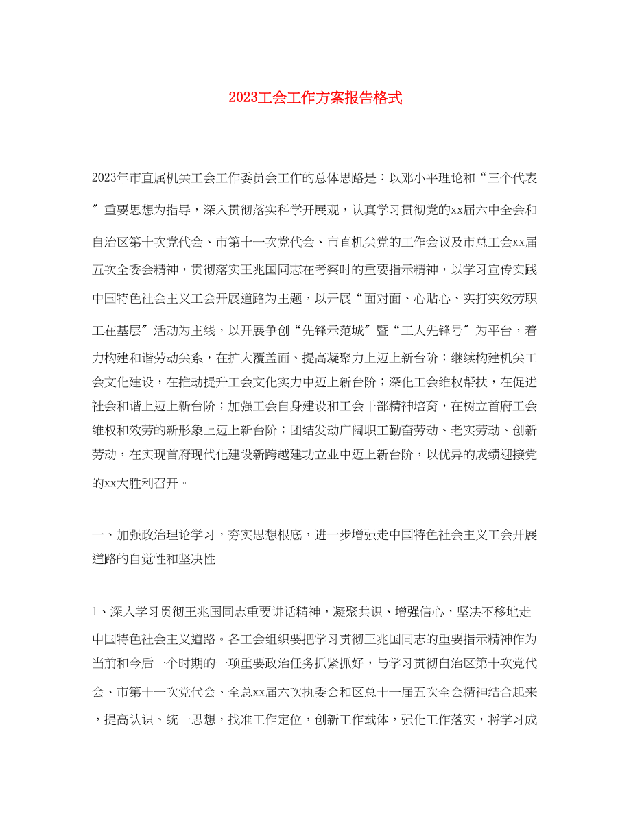 2023年工会工作计划报告格式范文.docx_第1页