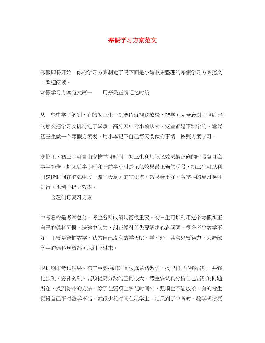 2023年寒假学习计划6范文.docx_第1页