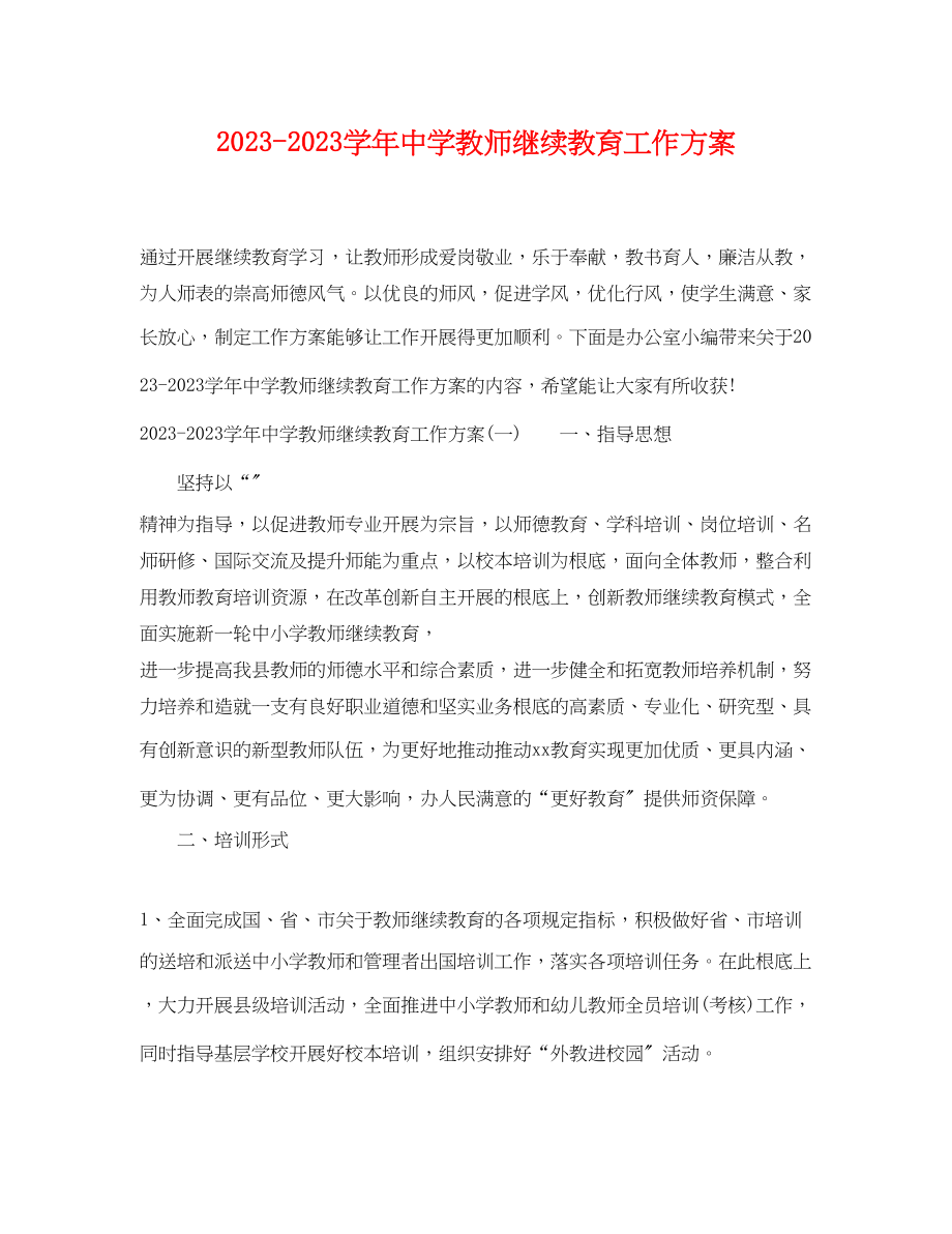 2023年学教师继续教育工作计划范文.docx_第1页