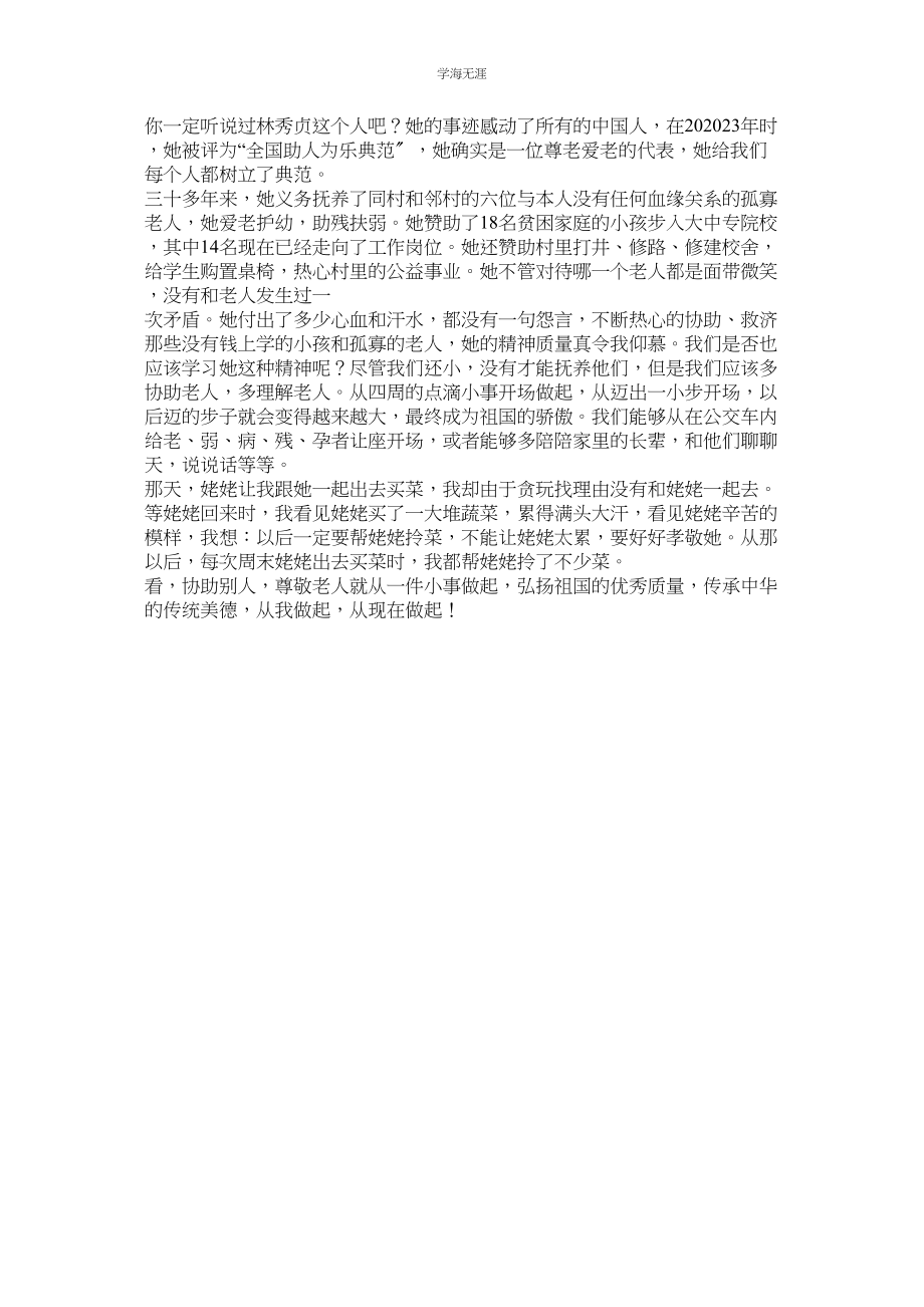 2023年敬老爱老的作文.docx_第2页