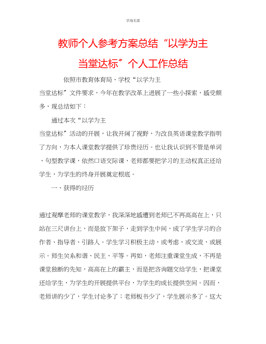 2023年教师个人计划总结以学为主当堂达标个人工作总结.docx_第1页