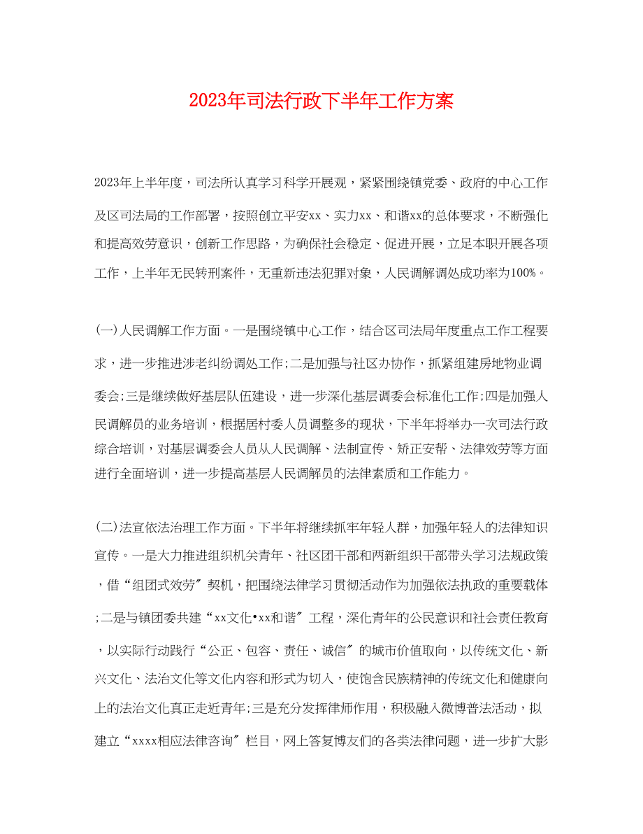 2023年司法行政下半工作计划2范文.docx_第1页