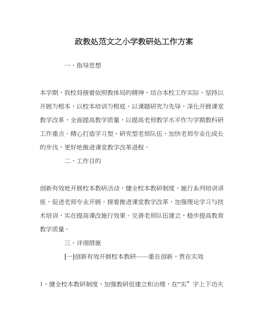 2023年政教处范文小学教研处工作计划.docx_第1页