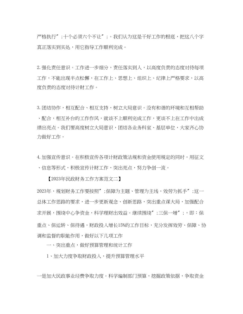 2023年民政财务工作计划4范文.docx_第3页