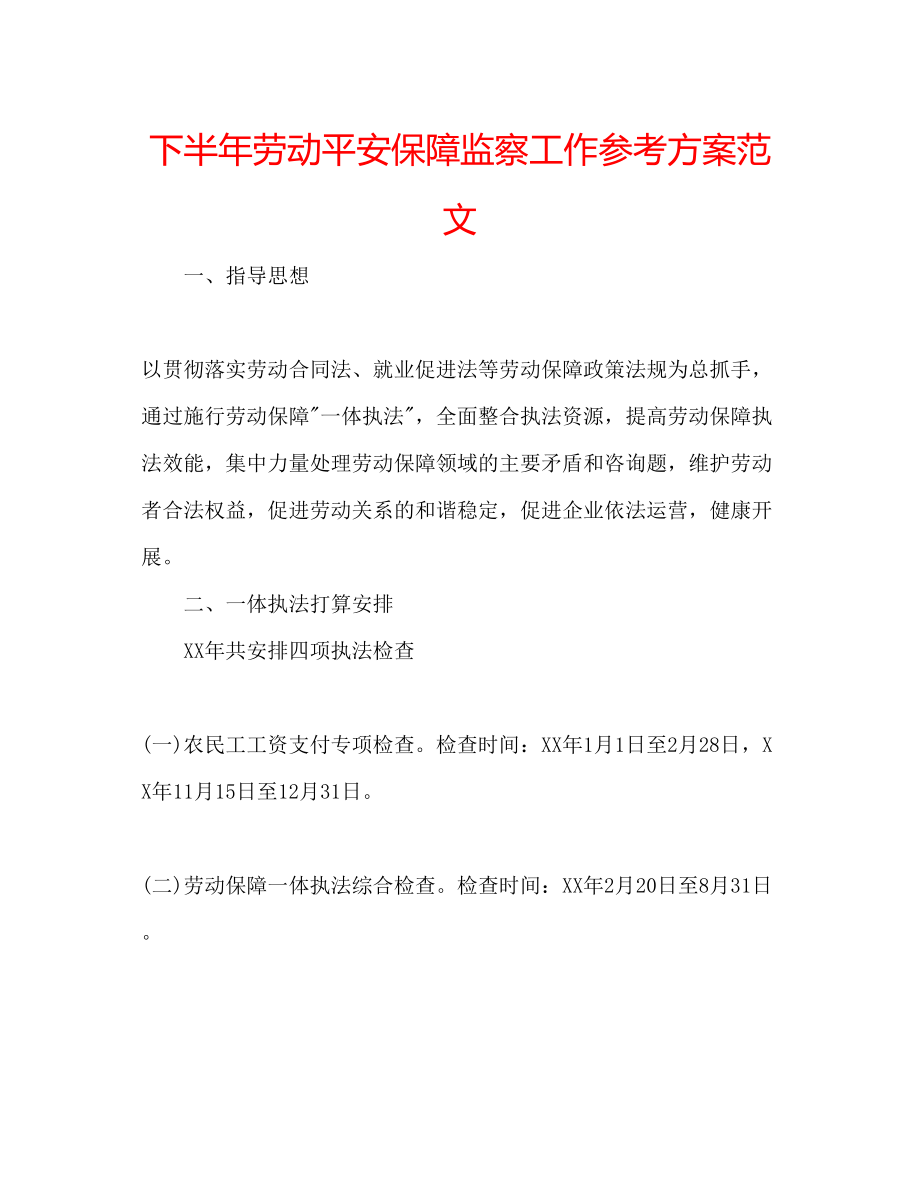 2023年下半劳动安全保障监察工作计划范文.docx_第1页