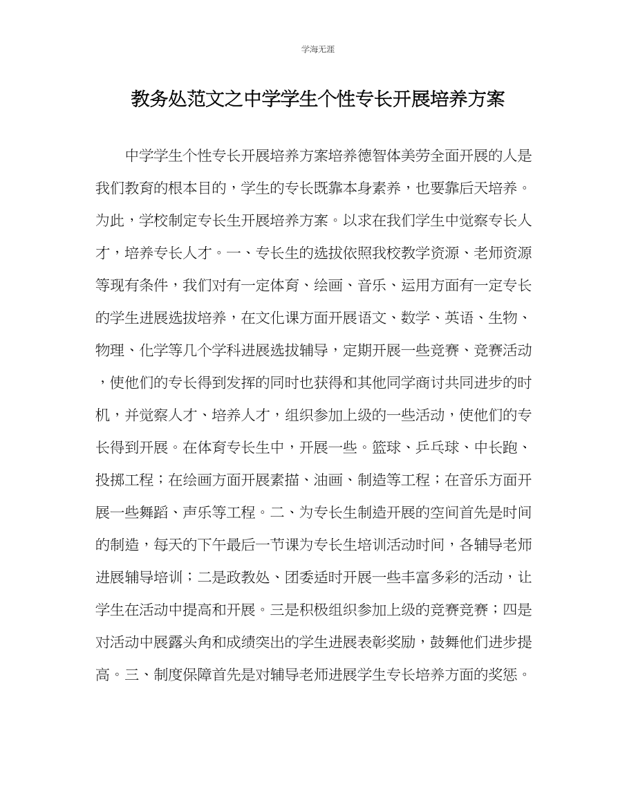 2023年教导处范文中学学生个性特长发展培养计划.docx_第1页