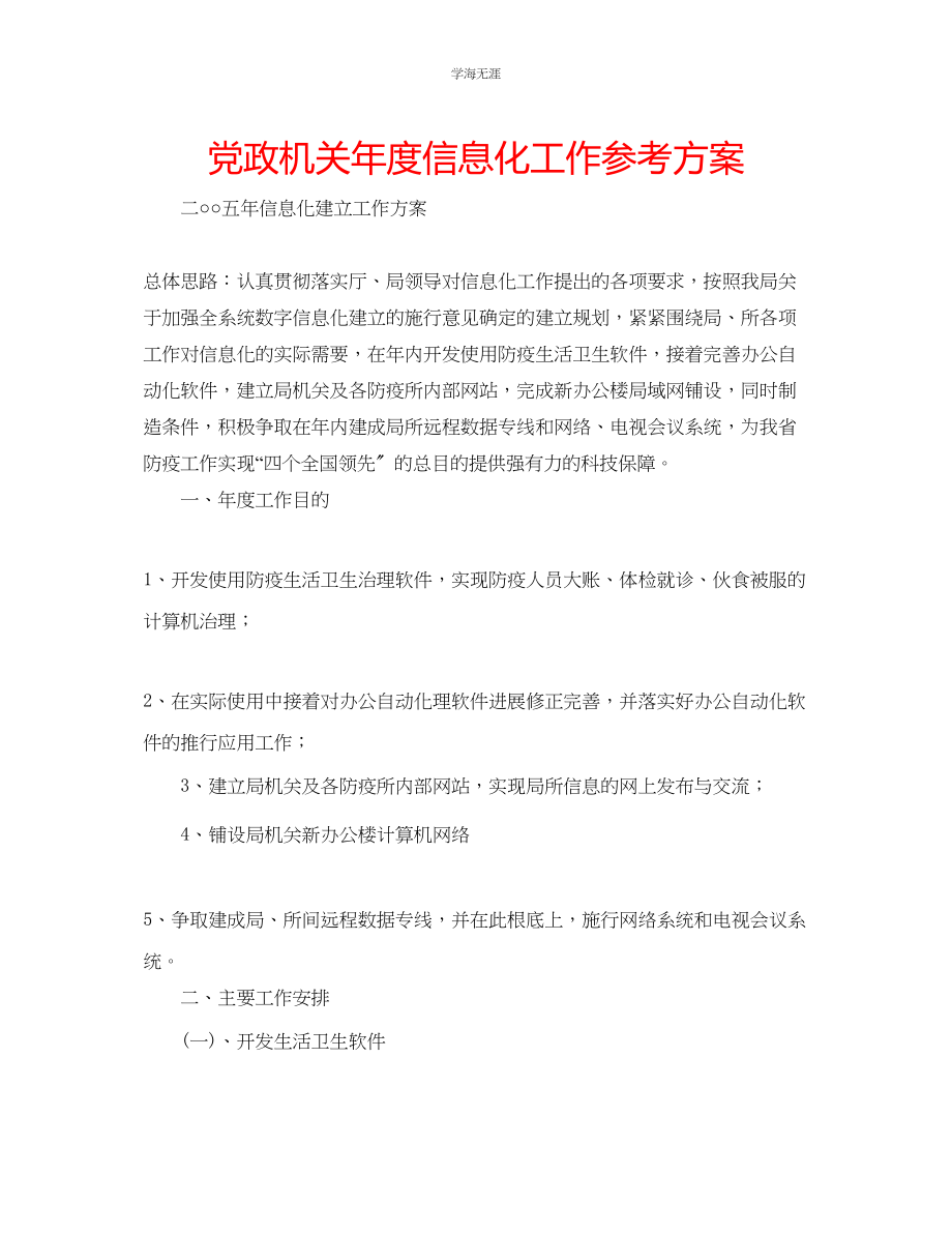 2023年党政机关度信息化工作计划范文.docx_第1页