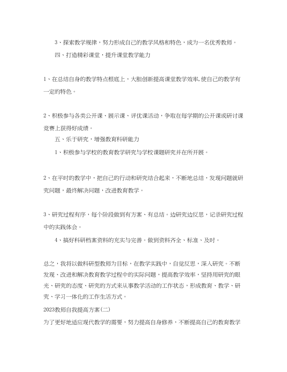 2023年教师自我提高计划范文.docx_第3页