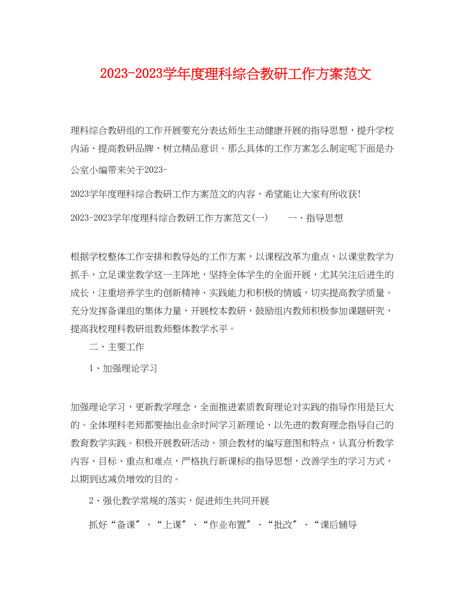 2023年学年度理科综合教研工作计划范文.docx_第1页