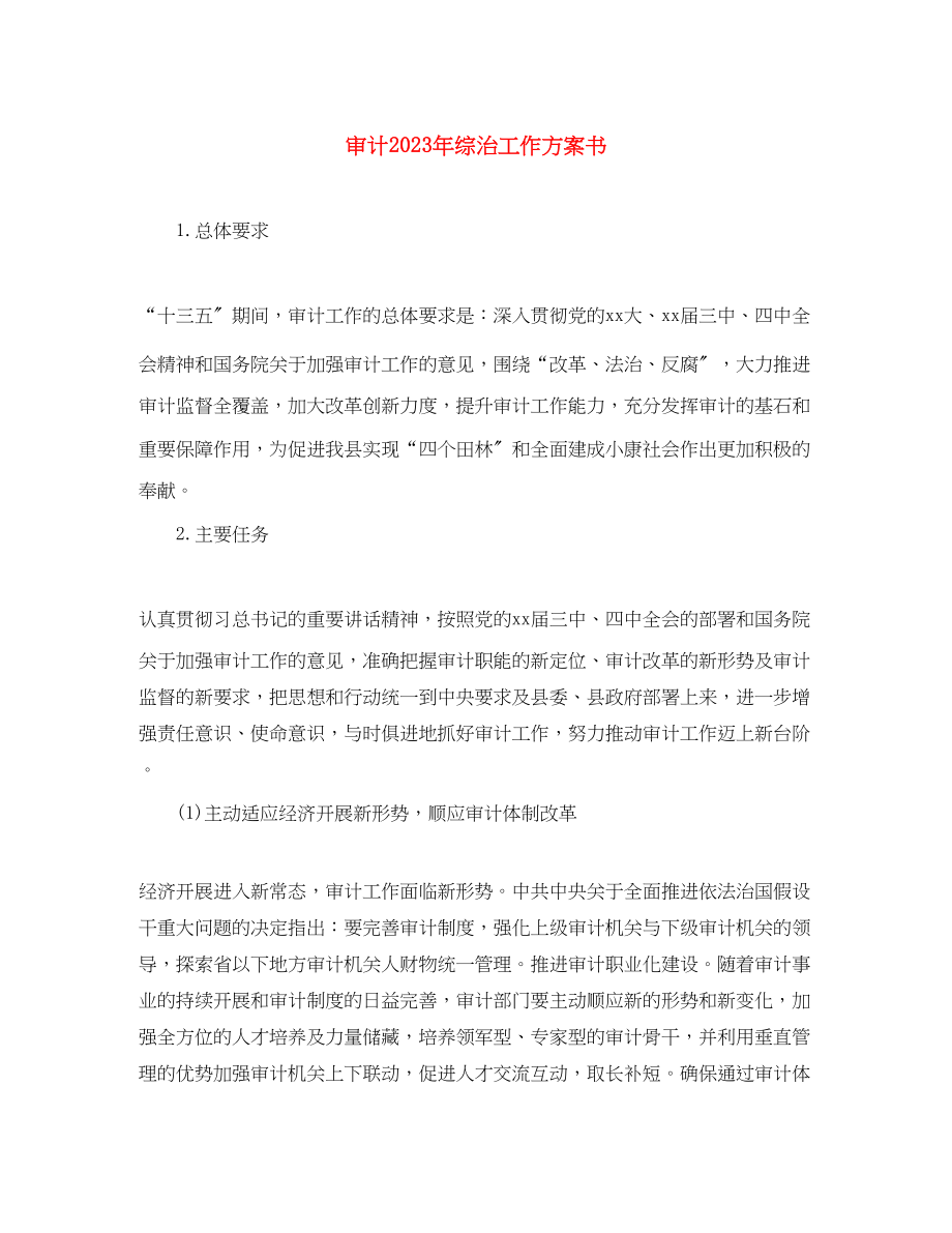 2023年审计综治工作计划书范文.docx_第1页