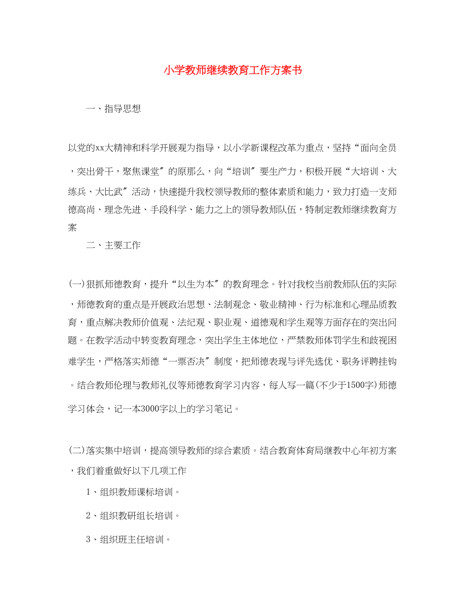 2023年小学教师继续教育工作计划书范文.docx_第1页