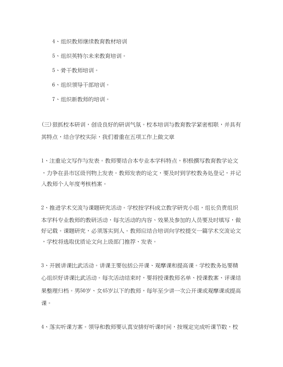 2023年小学教师继续教育工作计划书范文.docx_第2页