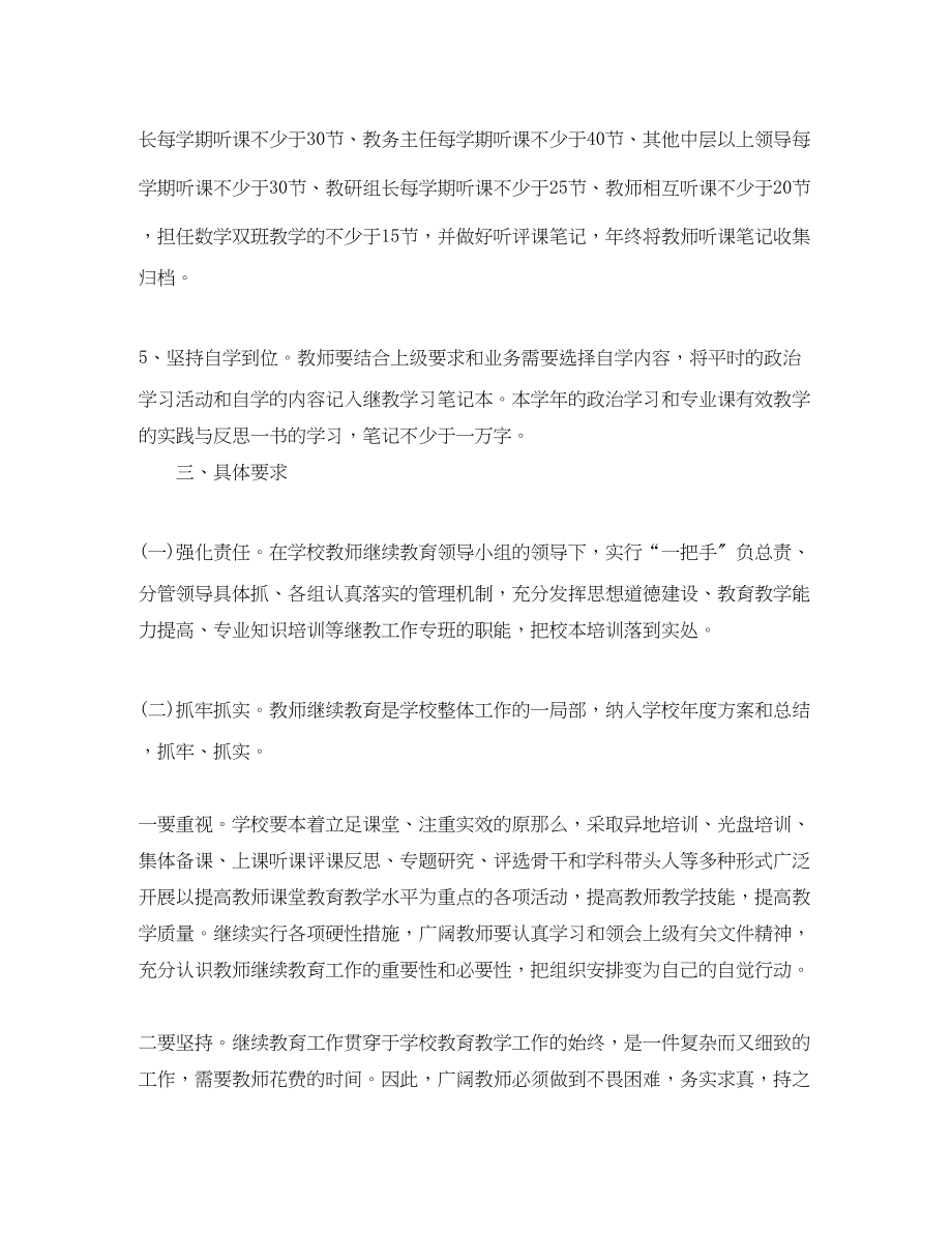 2023年小学教师继续教育工作计划书范文.docx_第3页