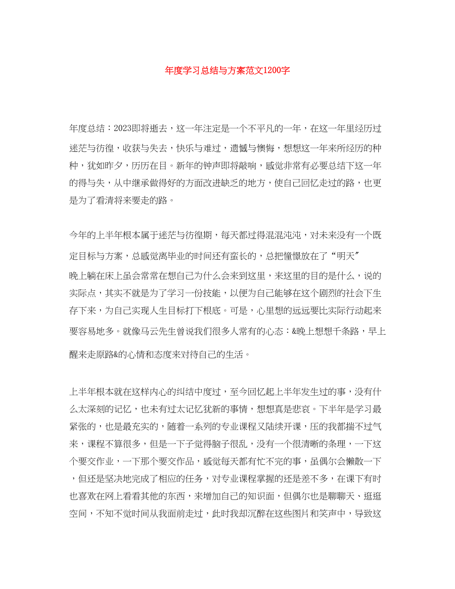 2023年度学习总结与计划1200字范文.docx_第1页