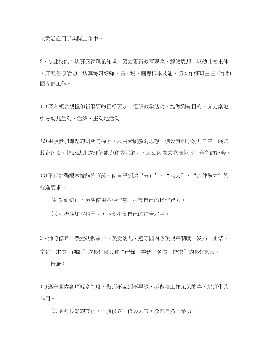 2023年幼儿园教师新学期的工作个人计划范文.docx_第2页